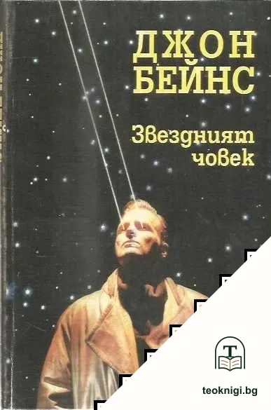 Звездният човек — корица