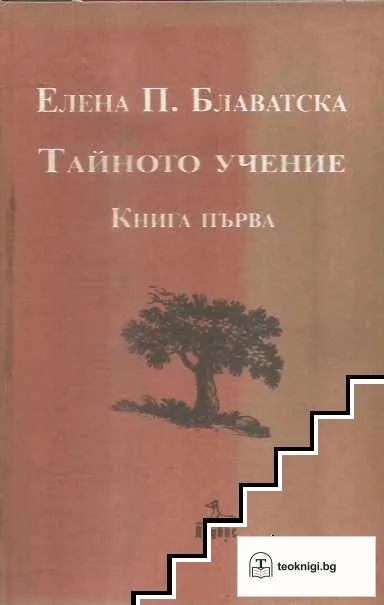 Тайното учение. Книга 1 — корица
