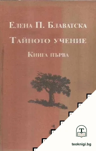 Тайното учение. Книга 1 — корица