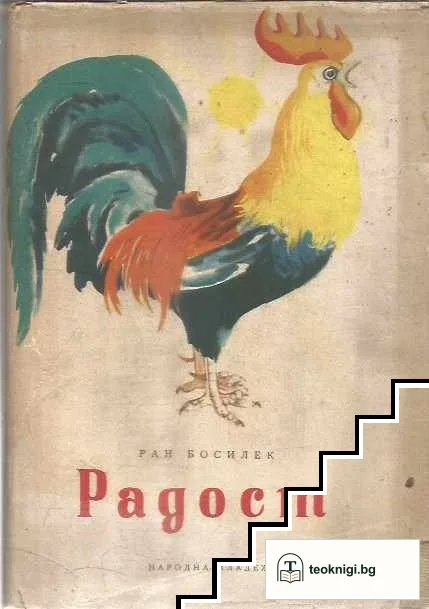 Радост — корица