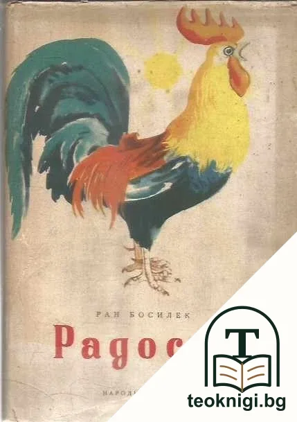 Радост — корица