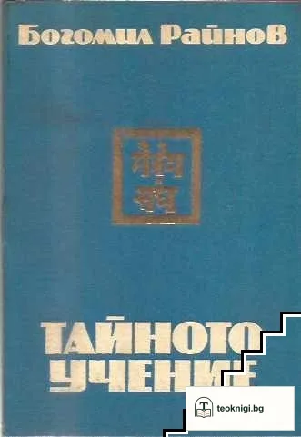 Тайното учение — корица
