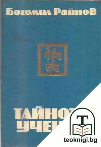 Тайното учение — корица