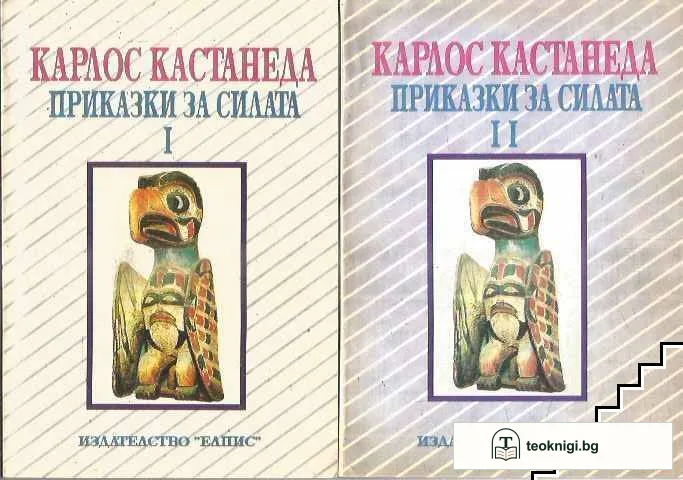 Приказки за силата. Част 1-2 — корица