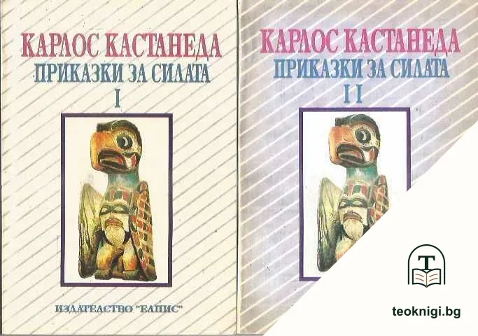 Приказки за силата. Част 1-2 — корица