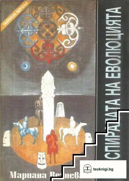 По спиралата на еволюцията — корица