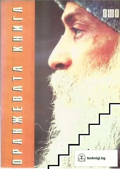 Оранжевата книга — корица