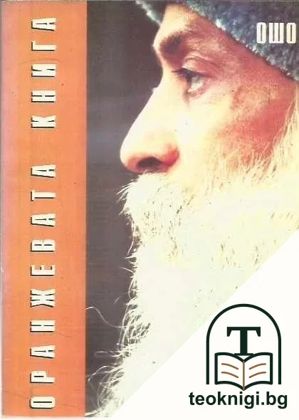 Оранжевата книга — корица