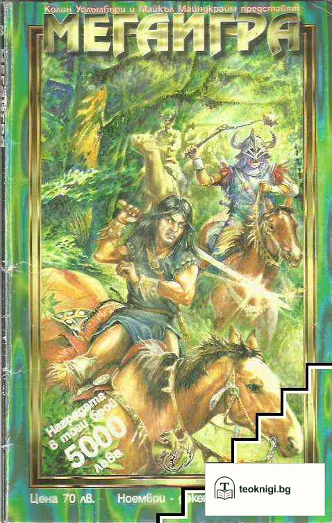 Мегаигра. Бр. 3 / 1995 — корица