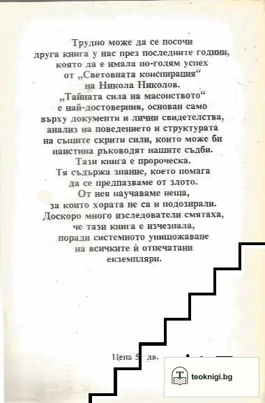 Тайната сила на масонството — снимка 2