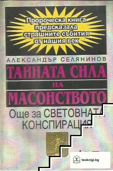 Тайната сила на масонството — корица
