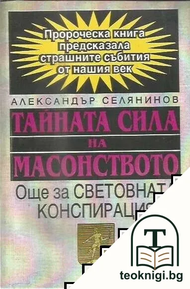 Тайната сила на масонството — корица