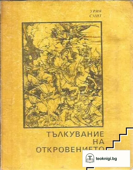 Тълкувание на Откровението — корица