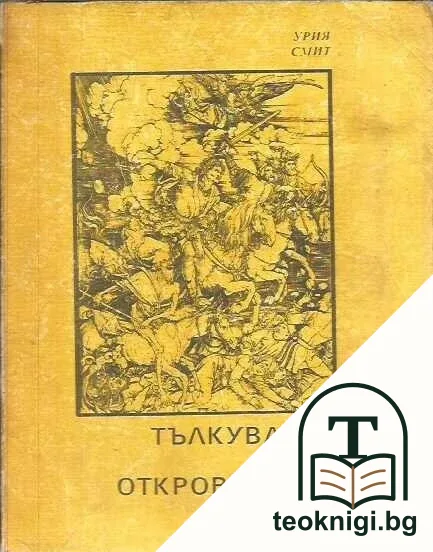 Тълкувание на Откровението — корица