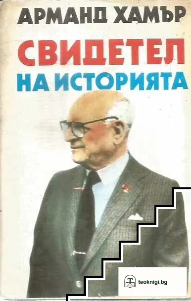Свидетел на историята — корица