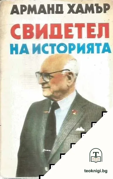Свидетел на историята — корица
