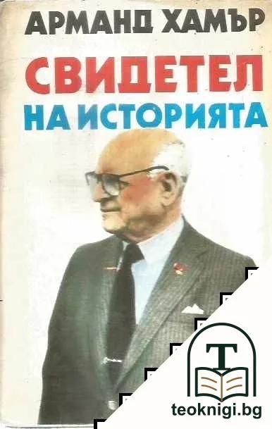 Свидетел на историята — корица