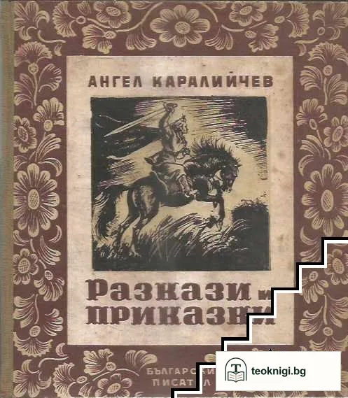 Разкази и приказки — корица