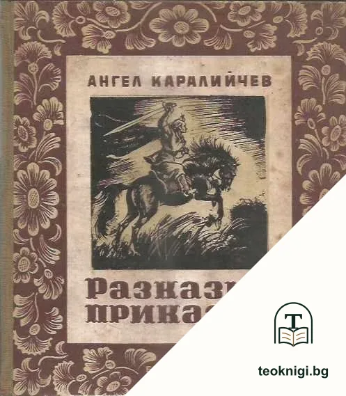 Разкази и приказки — корица