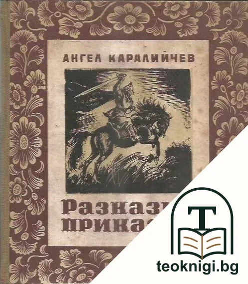 Разкази и приказки — корица