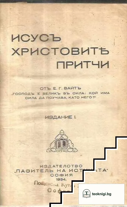 Исусъ Христовите притчи — корица