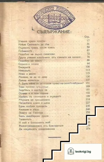 Исусъ Христовите притчи — снимка 3