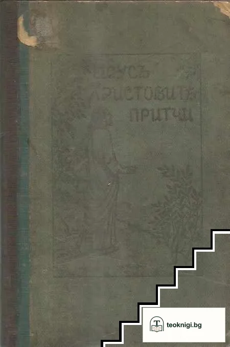 Исусъ Христовите притчи — снимка 2