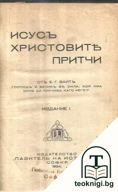Исусъ Христовите притчи — корица