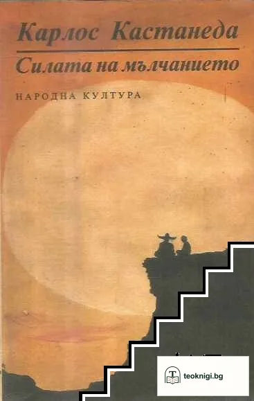 Силата на мълчанието — корица