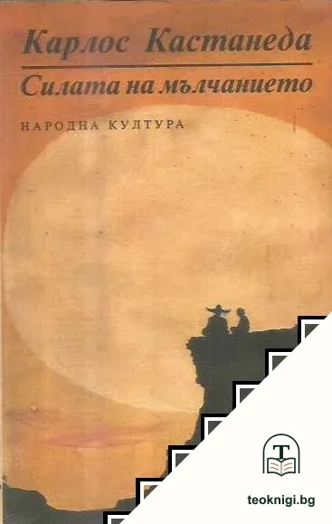 Силата на мълчанието — корица