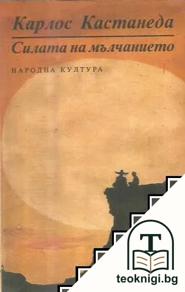 Силата на мълчанието — корица