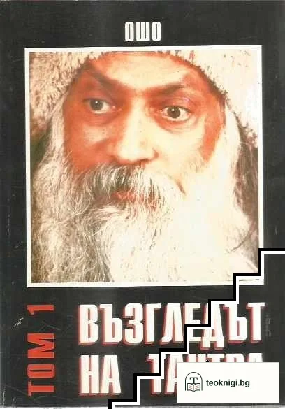 Възгледът на Тантра. Том 1 — корица