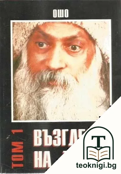 Възгледът на Тантра. Том 1 — корица