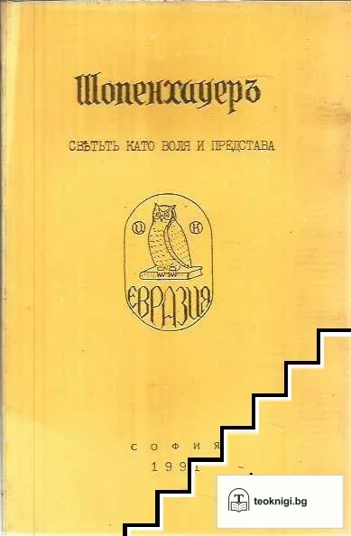 Шопенхауеръ - светътъ като воля и представа — корица