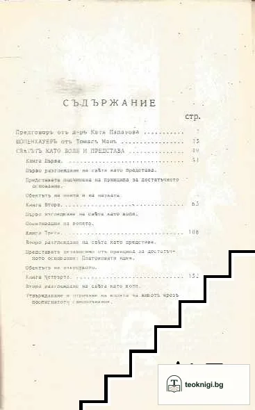 Шопенхауеръ - светътъ като воля и представа — снимка 2