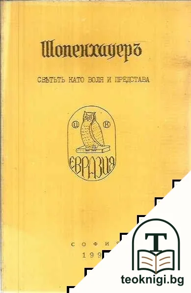 Шопенхауеръ - светътъ като воля и представа — корица