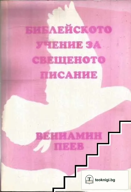 Библейското учение за свещеното писание — корица