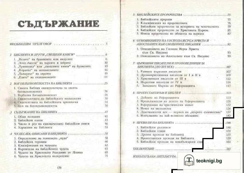 Библейското учение за свещеното писание — снимка 2