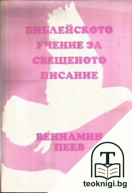 Библейското учение за свещеното писание — корица