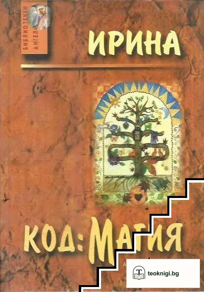 Код: Магия — корица