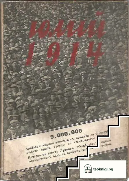 Юлий 1914 — корица