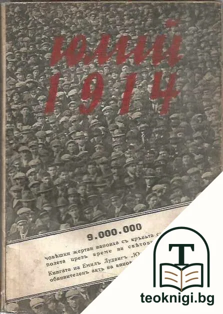 Юлий 1914 — корица