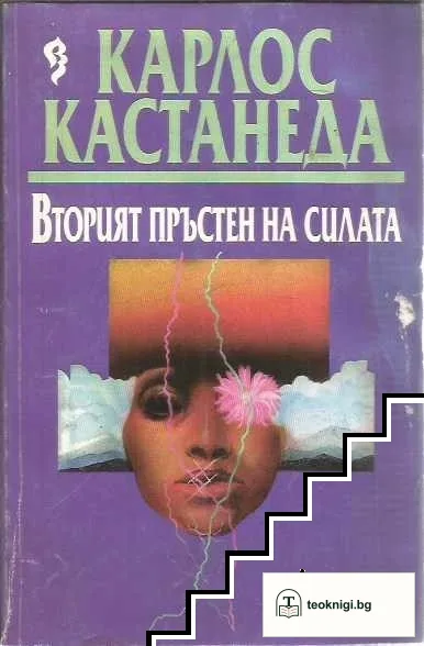 Вторият пръстен на силата — корица