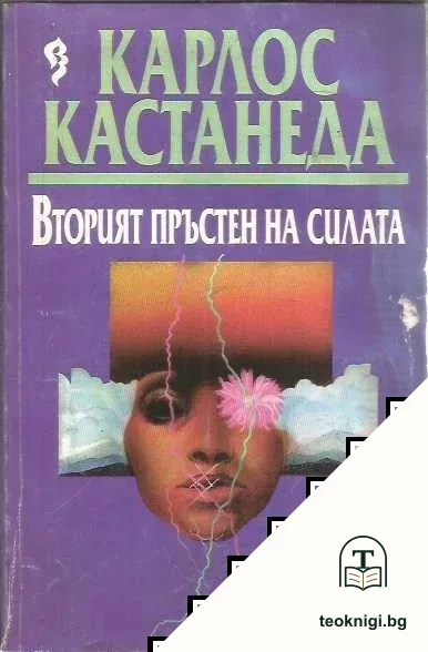 Вторият пръстен на силата — корица