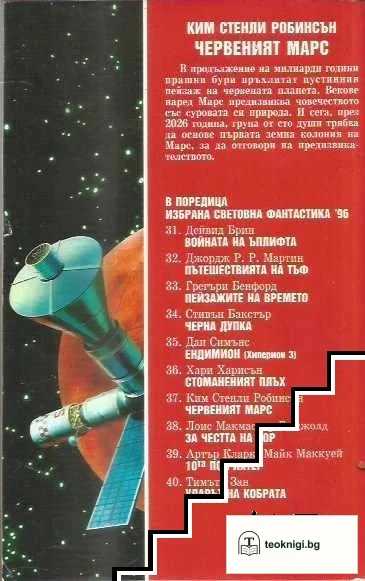 Червеният Марс — снимка 2