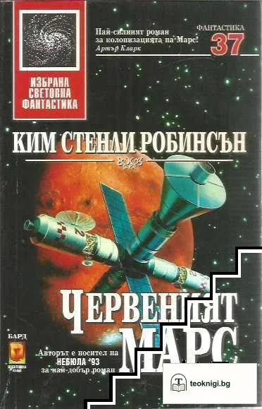 Червеният Марс — корица