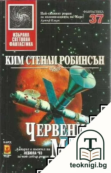 Червеният Марс — корица