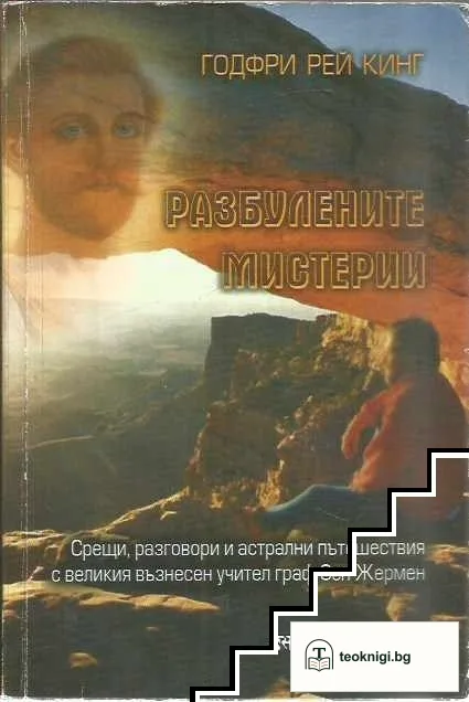 Разбулените мистерии — корица