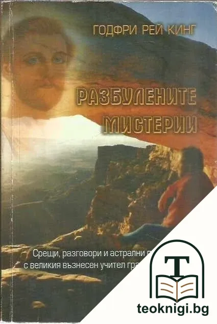 Разбулените мистерии — корица