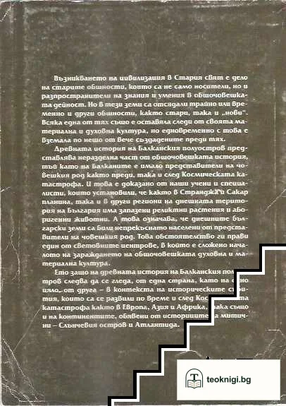 Древна история на Балканския полуостров. Том 2 — снимка 2